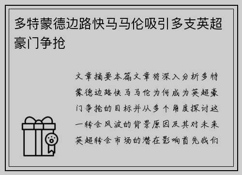 多特蒙德边路快马马伦吸引多支英超豪门争抢 多特蒙德边路快马马伦吸引多支英超豪门争抢