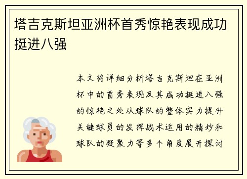 塔吉克斯坦亚洲杯首秀惊艳表现成功挺进八强 塔吉克斯坦亚洲杯首秀惊艳表现成功挺进八强