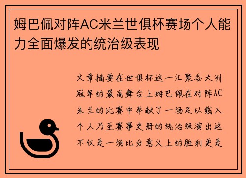 姆巴佩对阵AC米兰世俱杯赛场个人能力全面爆发的统治级表现 姆巴佩对阵AC米兰世俱杯赛场个人能力全面爆发的统治级表现