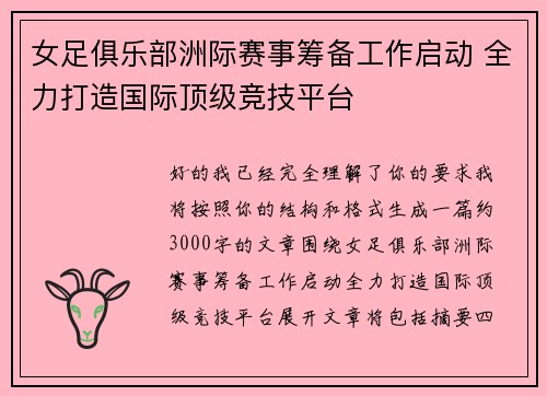 女足俱乐部洲际赛事筹备工作启动 全力打造国际顶级竞技平台 女足俱乐部洲际赛事筹备工作启动 全力打造国际顶级竞技平台