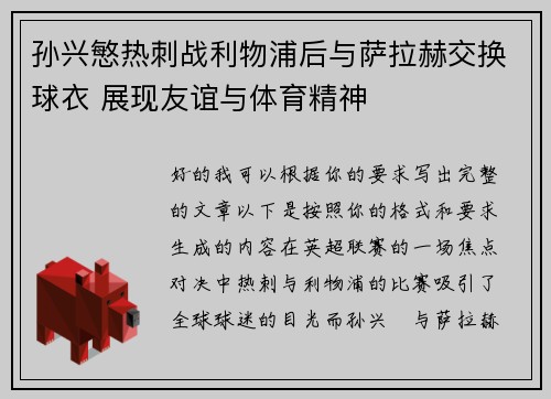 孙兴慜热刺战利物浦后与萨拉赫交换球衣 展现友谊与体育精神 孙兴慜热刺战利物浦后与萨拉赫交换球衣 展现友谊与体育精神