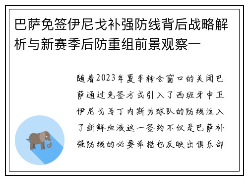 巴萨免签伊尼戈补强防线背后战略解析与新赛季后防重组前景观察一 巴萨免签伊尼戈补强防线背后战略解析与新赛季后防重组前景观察一