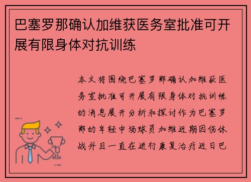 巴塞罗那确认加维获医务室批准可开展有限身体对抗训练 巴塞罗那确认加维获医务室批准可开展有限身体对抗训练