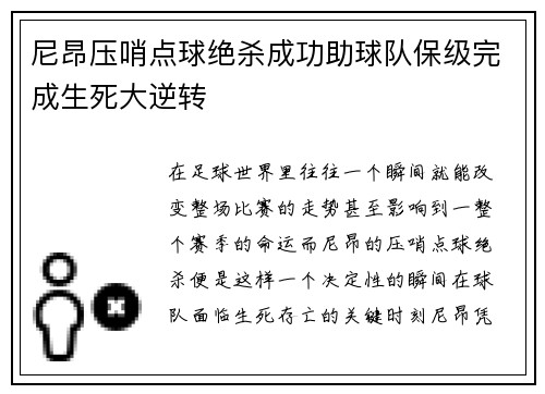 尼昂压哨点球绝杀成功助球队保级完成生死大逆转