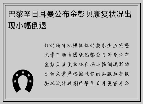巴黎圣日耳曼公布金彭贝康复状况出现小幅倒退 巴黎圣日耳曼公布金彭贝康复状况出现小幅倒退