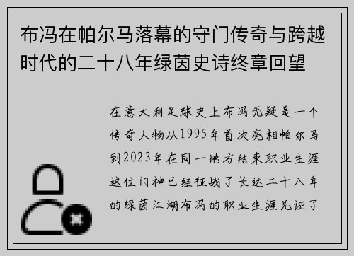 布冯在帕尔马落幕的守门传奇与跨越时代的二十八年绿茵史诗终章回望 布冯在帕尔马落幕的守门传奇与跨越时代的二十八年绿茵史诗终章回望