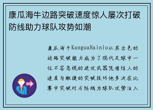 康瓜海牛边路突破速度惊人屡次打破防线助力球队攻势如潮 康瓜海牛边路突破速度惊人屡次打破防线助力球队攻势如潮