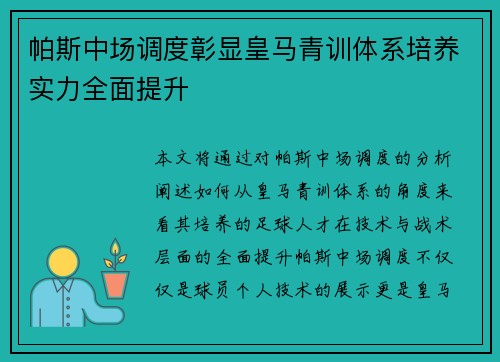 帕斯中场调度彰显皇马青训体系培养实力全面提升 帕斯中场调度彰显皇马青训体系培养实力全面提升