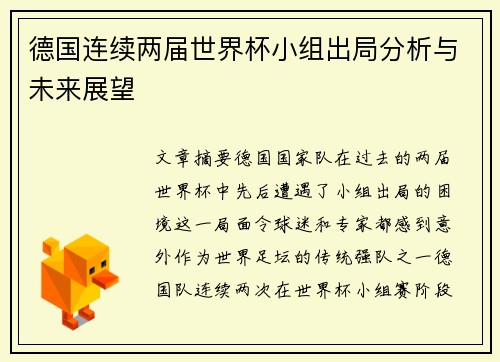 德国连续两届世界杯小组出局分析与未来展望 德国连续两届世界杯小组出局分析与未来展望