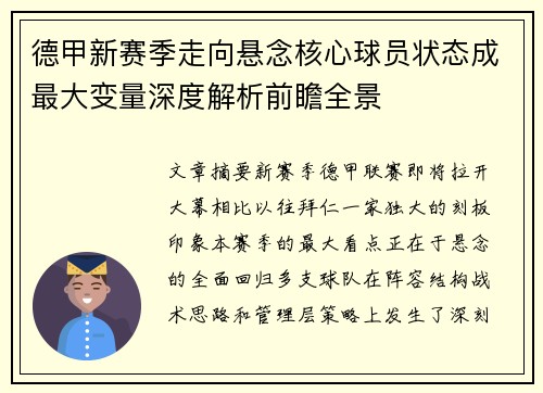 德甲新赛季走向悬念核心球员状态成最大变量深度解析前瞻全景 德甲新赛季走向悬念核心球员状态成最大变量深度解析前瞻全景