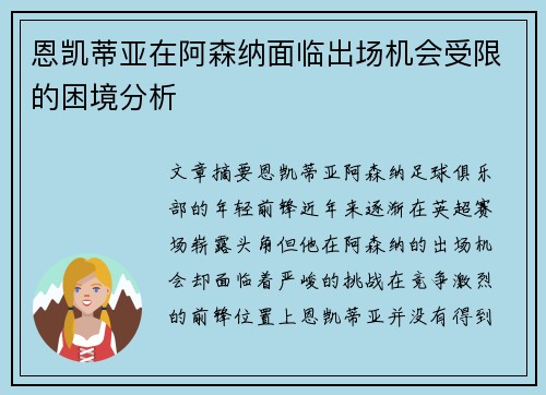 恩凯蒂亚在阿森纳面临出场机会受限的困境分析 恩凯蒂亚在阿森纳面临出场机会受限的困境分析