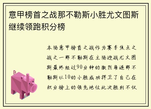 意甲榜首之战那不勒斯小胜尤文图斯继续领跑积分榜 意甲榜首之战那不勒斯小胜尤文图斯继续领跑积分榜