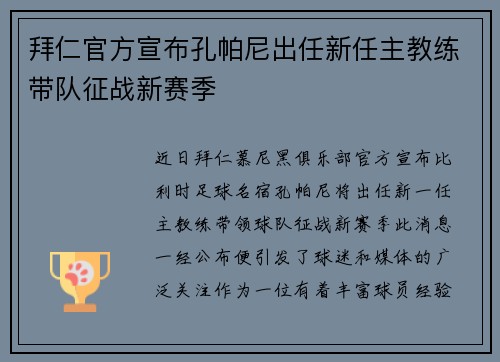 拜仁官方宣布孔帕尼出任新任主教练带队征战新赛季