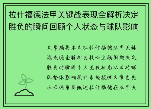 拉什福德法甲关键战表现全解析决定胜负的瞬间回顾个人状态与球队影响 拉什福德法甲关键战表现全解析决定胜负的瞬间回顾个人状态与球队影响