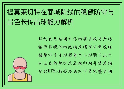 提莫莱切特在蓉城防线的稳健防守与出色长传出球能力解析