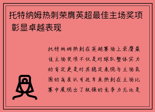 托特纳姆热刺荣膺英超最佳主场奖项 彰显卓越表现 托特纳姆热刺荣膺英超最佳主场奖项 彰显卓越表现