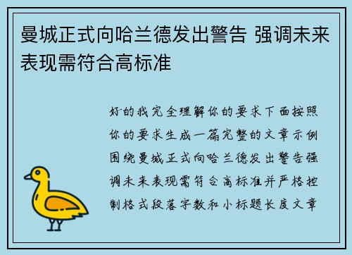 曼城正式向哈兰德发出警告 强调未来表现需符合高标准 曼城正式向哈兰德发出警告 强调未来表现需符合高标准