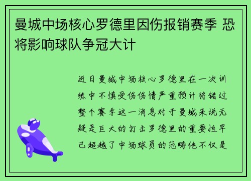 曼城中场核心罗德里因伤报销赛季 恐将影响球队争冠大计 曼城中场核心罗德里因伤报销赛季 恐将影响球队争冠大计