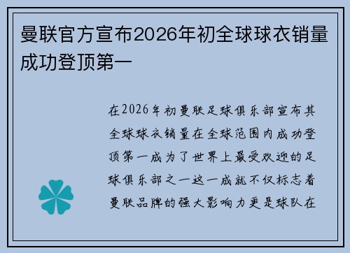 曼联官方宣布2026年初全球球衣销量成功登顶第一 曼联官方宣布2026年初全球球衣销量成功登顶第一