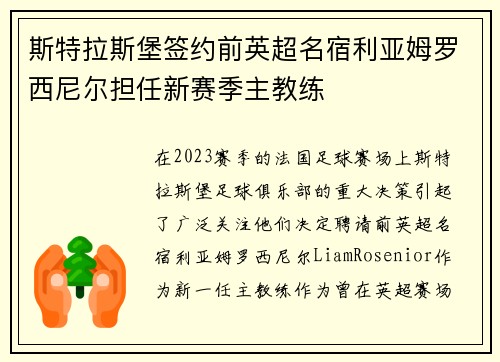 斯特拉斯堡签约前英超名宿利亚姆罗西尼尔担任新赛季主教练 斯特拉斯堡签约前英超名宿利亚姆罗西尼尔担任新赛季主教练