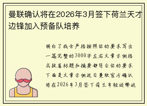 曼联确认将在2026年3月签下荷兰天才边锋加入预备队培养