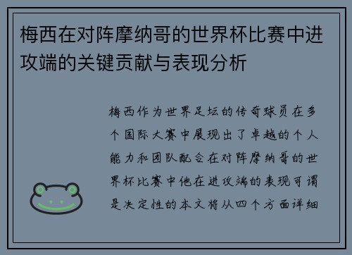 梅西在对阵摩纳哥的世界杯比赛中进攻端的关键贡献与表现分析 梅西在对阵摩纳哥的世界杯比赛中进攻端的关键贡献与表现分析