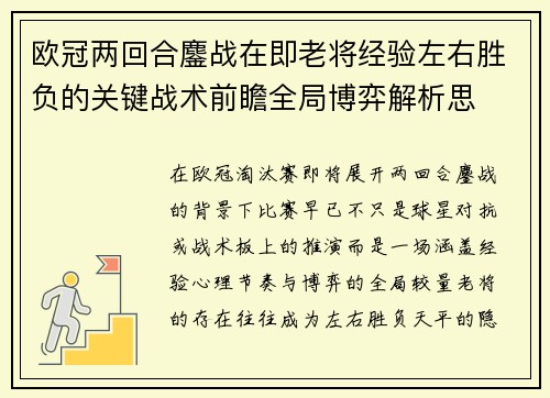 欧冠两回合鏖战在即老将经验左右胜负的关键战术前瞻全局博弈解析思 欧冠两回合鏖战在即老将经验左右胜负的关键战术前瞻全局博弈解析思