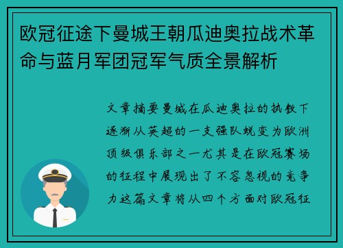 欧冠征途下曼城王朝瓜迪奥拉战术革命与蓝月军团冠军气质全景解析 欧冠征途下曼城王朝瓜迪奥拉战术革命与蓝月军团冠军气质全景解析