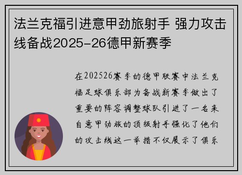 法兰克福引进意甲劲旅射手 强力攻击线备战2025-26德甲新赛季 法兰克福引进意甲劲旅射手 强力攻击线备战2025-26德甲新赛季