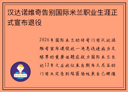 汉达诺维奇告别国际米兰职业生涯正式宣布退役