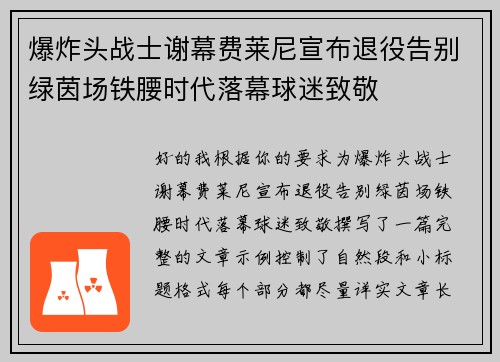 爆炸头战士谢幕费莱尼宣布退役告别绿茵场铁腰时代落幕球迷致敬 爆炸头战士谢幕费莱尼宣布退役告别绿茵场铁腰时代落幕球迷致敬