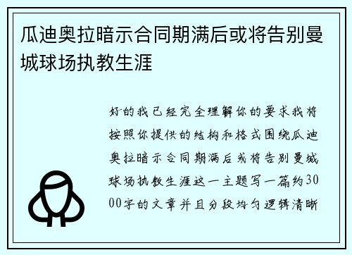 瓜迪奥拉暗示合同期满后或将告别曼城球场执教生涯 瓜迪奥拉暗示合同期满后或将告别曼城球场执教生涯