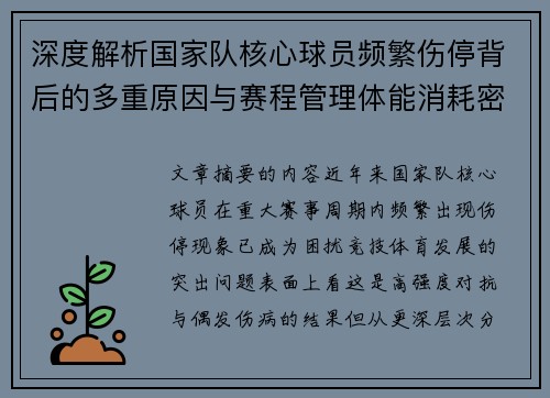 深度解析国家队核心球员频繁伤停背后的多重原因与赛程管理体能消耗密切相关 深度解析国家队核心球员频繁伤停背后的多重原因与赛程管理体能消耗密切相关