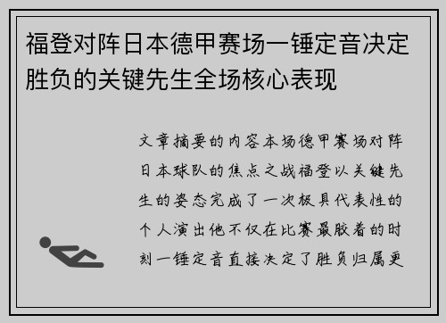 福登对阵日本德甲赛场一锤定音决定胜负的关键先生全场核心表现 福登对阵日本德甲赛场一锤定音决定胜负的关键先生全场核心表现