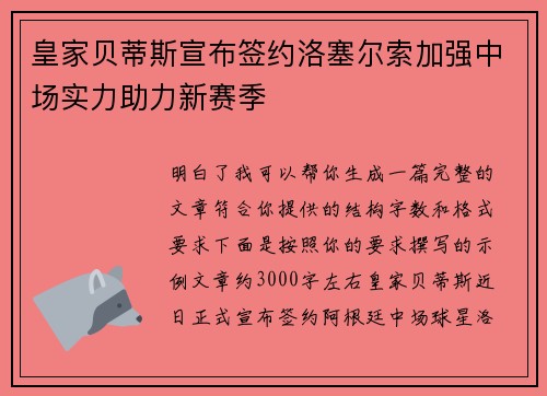 皇家贝蒂斯宣布签约洛塞尔索加强中场实力助力新赛季 皇家贝蒂斯宣布签约洛塞尔索加强中场实力助力新赛季