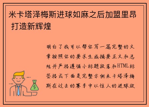 米卡塔泽梅斯进球如麻之后加盟里昂 打造新辉煌 米卡塔泽梅斯进球如麻之后加盟里昂 打造新辉煌