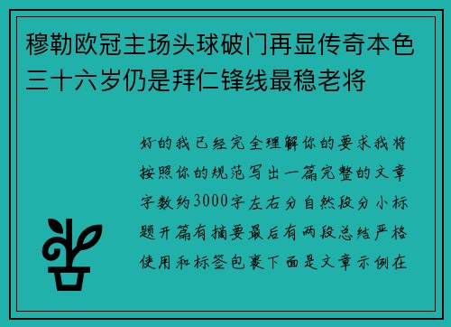 穆勒欧冠主场头球破门再显传奇本色三十六岁仍是拜仁锋线最稳老将 穆勒欧冠主场头球破门再显传奇本色三十六岁仍是拜仁锋线最稳老将