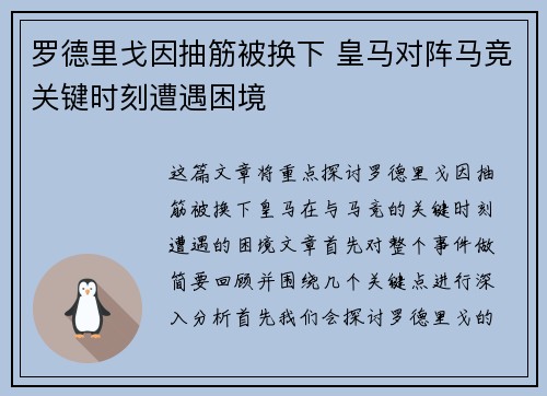 罗德里戈因抽筋被换下 皇马对阵马竞关键时刻遭遇困境