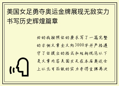 美国女足勇夺奥运金牌展现无敌实力书写历史辉煌篇章