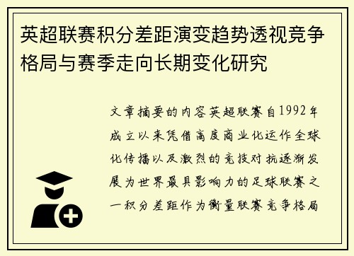 英超联赛积分差距演变趋势透视竞争格局与赛季走向长期变化研究