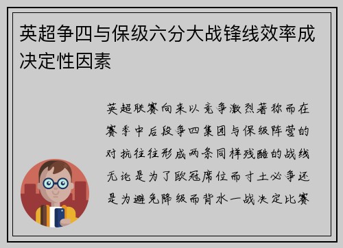 英超争四与保级六分大战锋线效率成决定性因素
