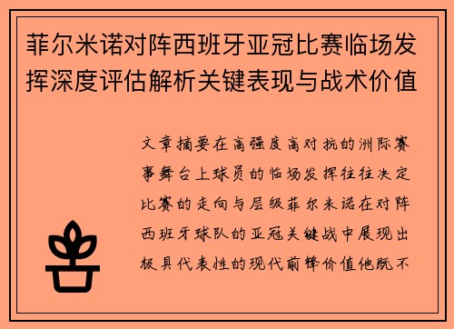 菲尔米诺对阵西班牙亚冠比赛临场发挥深度评估解析关键表现与战术价值 菲尔米诺对阵西班牙亚冠比赛临场发挥深度评估解析关键表现与战术价值