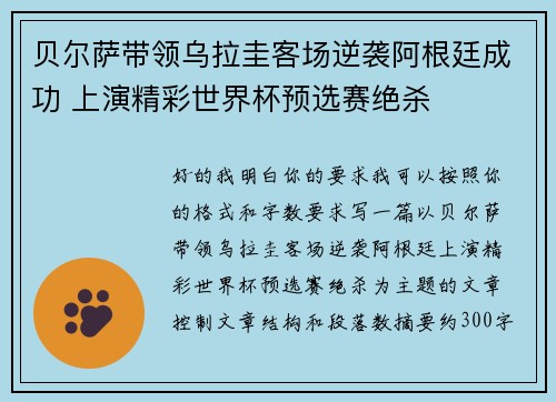 贝尔萨带领乌拉圭客场逆袭阿根廷成功 上演精彩世界杯预选赛绝杀