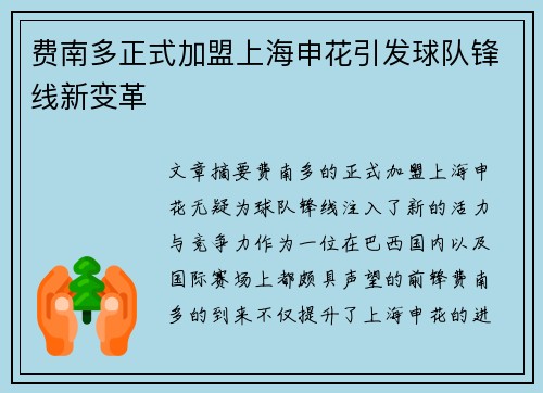 费南多正式加盟上海申花引发球队锋线新变革