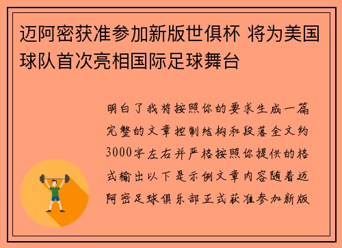 迈阿密获准参加新版世俱杯 将为美国球队首次亮相国际足球舞台