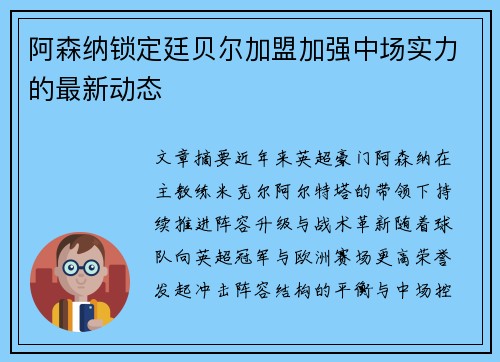 阿森纳锁定廷贝尔加盟加强中场实力的最新动态