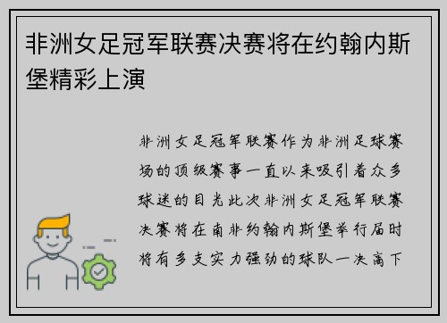 非洲女足冠军联赛决赛将在约翰内斯堡精彩上演