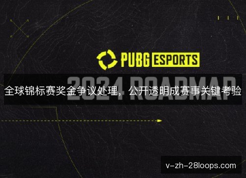 全球锦标赛奖金争议处理，公开透明成赛事关键考验